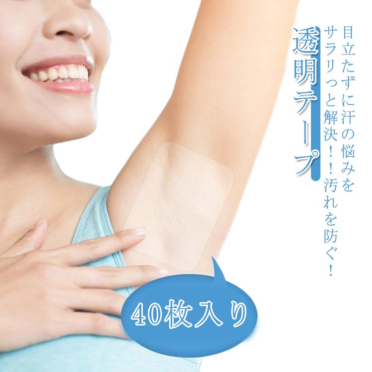 汗取りシート ワキ汗 透明テープ カット可能 汗染み防止 シールタイプ 40枚入り 汗染み防止 汗取りパッド 脇汗パッド あせジミ防止 消臭 防臭 男女兼用 送料無料