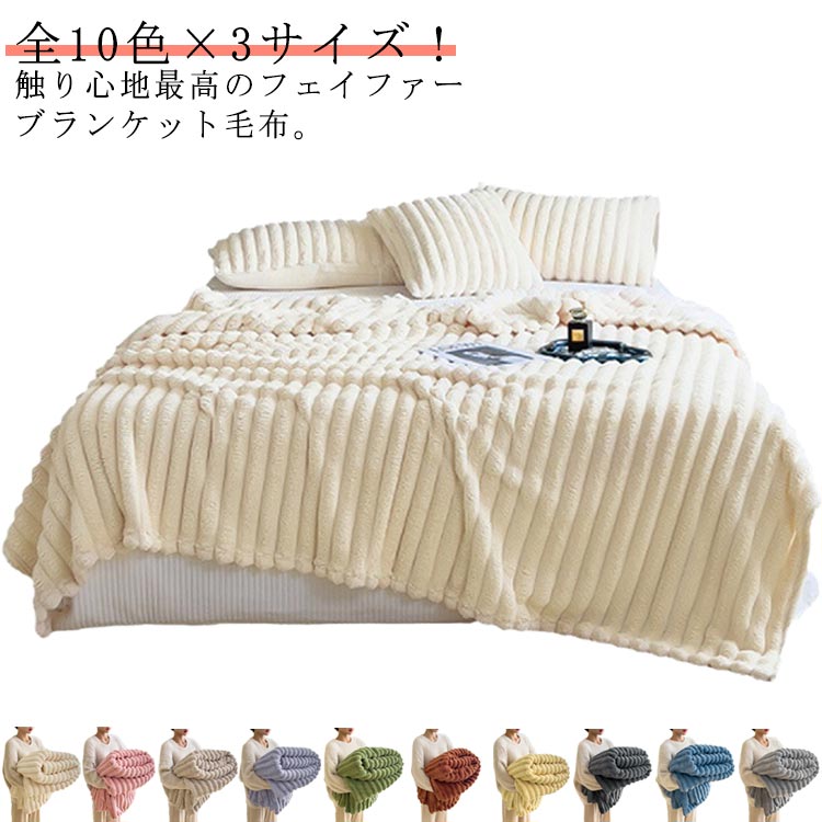 毛布 ブランケット 掛け毛布 ラグジュアリー ダブル もこもこ ひざ掛け セミダブル もこもこ毛布 あったか ラグジュアリー シングル もうふ おしゃれ マイクロファイバー フランネル ふわふわ 暖かい 毛布 厚手 ウォーム