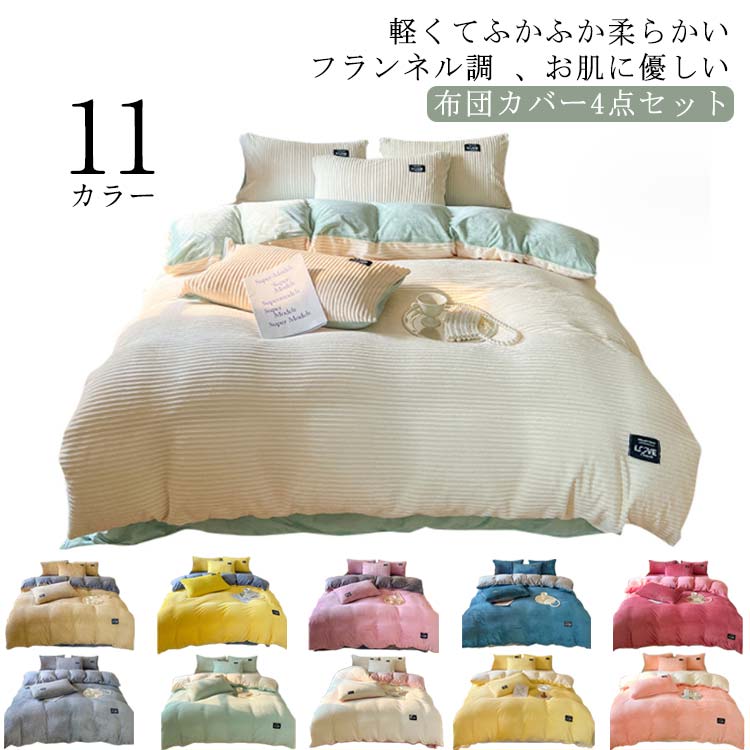 軽くてふかふか柔らかいフランネル調 、お肌に優しい 布団カバー4点セットシンプルで可愛いデザイン、可愛いお部屋に大変身！絨の密度は高くて保温性に優れ、入った瞬間、ぬくぬくの暖かさ！ 寒い時期には欠かせないアイテムです。素材には寒い部屋でも表面が冷えにくい特徴がある素材を使用しており、布団に入るときの、あの「冷っとする」不快な感覚を軽減し、冬の夜も快適にご使用頂けます。自家用でも、来客用、友人、家族にプレゼントとしてもおすすめします。 サイズ 1.5m~1.8mサイズ用（4点セット） 2.0m~2.2mサイズ用（4点セット） サイズについての説明 1.5m~1.8mサイズ用（4点セット）1点布団カバー：200X230cm1点フラットシーツ：230X250cm2点枕カバー：48cmX74cmX2枚2.0m~2.2mサイズ用（4点セット）1点布団カバー：220X240cm1点フラットシーツ：230X250cm2点枕カバー：48cmX74cmX2枚サイズについて、素人の採寸なので、若干誤差±3cmがございますが、ご了承くださいませ。 素材 ポリエステル 色 カラー1 カラー2 カラー3 カラー4 カラー5 カラー6 カラー7 カラー8 カラー9 カラー10 カラー11 備考 ●サイズ詳細等の測り方はスタッフ間で統一、徹底はしておりますが、実寸は商品によって若干の誤差(1cm～3cm )がある場合がございますので、予めご了承ください。 ●製造ロットにより、細部形状の違いや、同色でも色味に多少の誤差が生じます。 ●パッケージは改良のため予告なく仕様を変更する場合があります。 ▼商品の色は、撮影時の光や、お客様のモニターの色具合などにより、実際の商品と異なる場合がございます。あらかじめ、ご了承ください。 ▼生地の特性上、やや匂いが強く感じられるものもございます。数日のご使用や陰干しなどで気になる匂いはほとんど感じられなくなります。 ▼同じ商品でも生産時期により形やサイズ、カラーに多少の誤差が生じる場合もございます。 ▼他店舗でも在庫を共有して販売をしている為、受注後欠品となる場合もございます。予め、ご了承お願い申し上げます。 ▼出荷前に全て検品を行っておりますが、万が一商品に不具合があった場合は、お問い合わせフォームまたはメールよりご連絡頂けます様お願い申し上げます。速やかに対応致しますのでご安心ください。