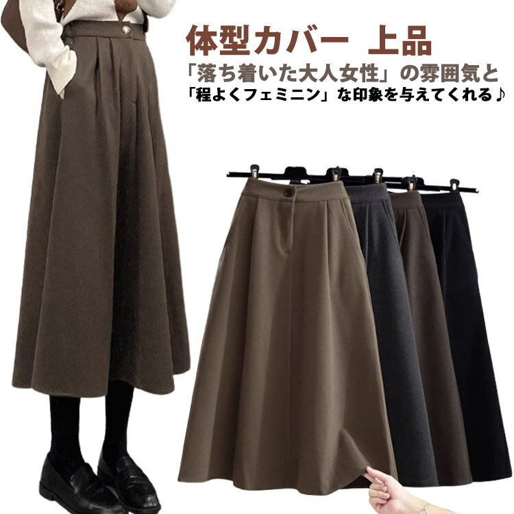 Rakuten - レディース スカート ロングスカート 体型カバー 高見え ハイウエスト ミモレ丈 フレア 冬 Aライン Aラインスカート オフィスカジュアル 上品 綺麗め ゴム 膝下 ひざ下 無地 フォーマル 秋冬 秋 フレアスカート