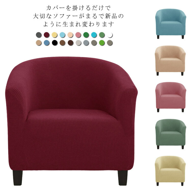 ソファーカバー ソファカバー 1人掛け 肘付き ソファー カバー チェアカバー 送料...