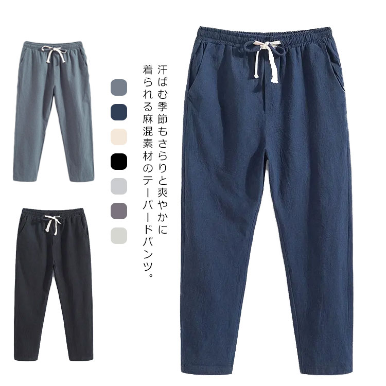 乐天商城 - リネンパンツ メンズ 9分丈 綿麻パンツ テーパードパンツ サルエルパンツ ボトムス コットン 麻 リネンパンツ イージーパンツ ロングパンツ リラックス カジュアルパンツ ゆったり ナチュラル 無地 おしゃれ ルームウェア 送料無料