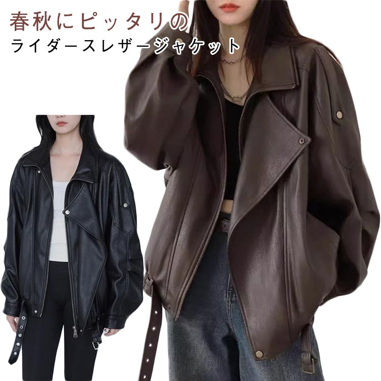 Rakuten - レディース フェイクレザー 秋ジャケット 秋アウター ジャケット カジュアル ライダースジャケット レザージャケット 大きいサイズ ビッグシルエット 着瘦せ オーバーサイズ PUレザー おしゃれ ゆったり 体型カバー 革ジャンコート バイクジャケット カッコイイ 大人 女性