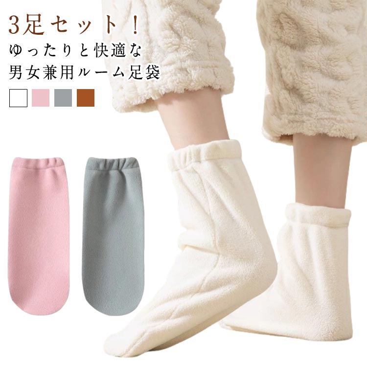 暖かい 防寒 もこもこ 足袋 レディース メンズ 3足セット ルームソックス 暖かい 男女兼用 室内用 靴下 室内履き 足袋 冷えとり 秋冬 ゆったり 家族 靴下 冷え対策 寒さ対策 冷え症 対策 あったか 部屋 無地 シンプル 重ね履き