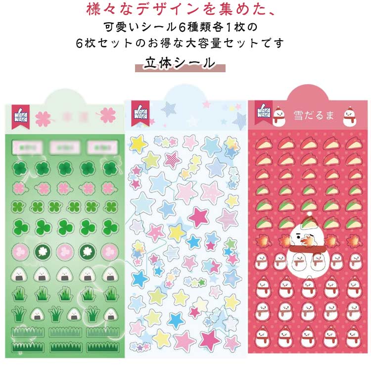 Rakuten - かわいい 3Dテッカーシール ミニ デコシール キラキラ 手帳 6枚セット 手帳シール 手帳ステッカー シール おしゃれ 立体シール 手帳用シール 日記シール ミニシール シール ステッカー 大量 女の子 DIY 立体シール 誕生日 ギフト プレゼント