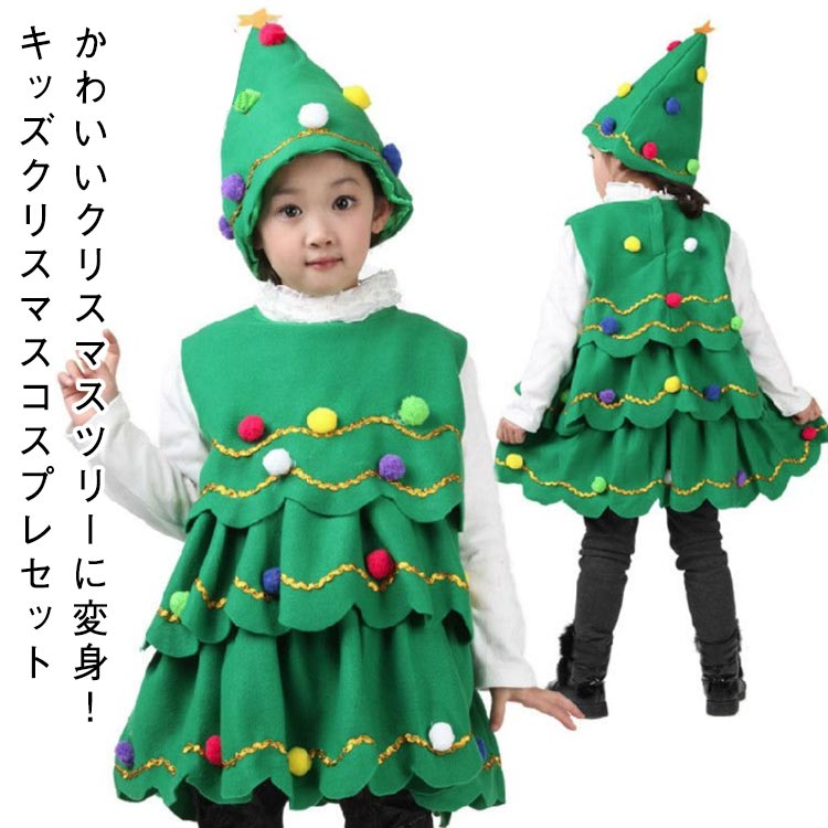 クリスマス コスプレ 子供 大人 面白い レディース クリスマスツリー 仮装 衣装 服 ワンピース+帽子 2点セット コスチューム 子供服 お..