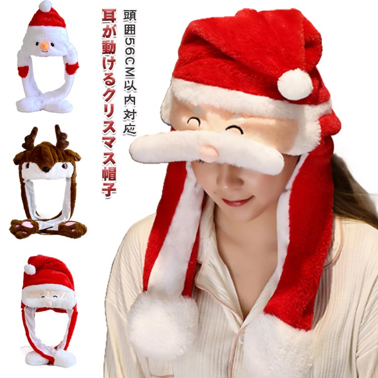 Rakuten - サンタ帽子 クリスマス コスプレサンタ 耳が動く クリスマス 飾り サンタクロース 仮装 かわいい 暖かい帽子 耳が動く キャップ 可愛いハット コスプレ トナカイ 人気 仮装 パーティー 誕生日 クリスマス ギフト 面白い