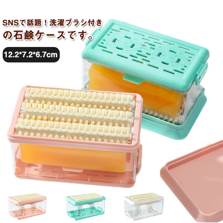 ブラシ付き 泡立つ 石鹸ケース 石けんケース 石けん台 せっけん置き場 蓋付き 襟 袖 子供服 上履き くつ下 ユニホーム 衣類の汚れ 汚れ落とし 水切り 旅行用 風呂用 家庭用 送料無料