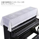 (送料無料)ジャガードレース ピアノカバー ピアノトップカバー アップライトピアノ 厚地 ピアノ掛け トップカバー お洒落 上品 レース柄 刺繍 マルチカバー ...
