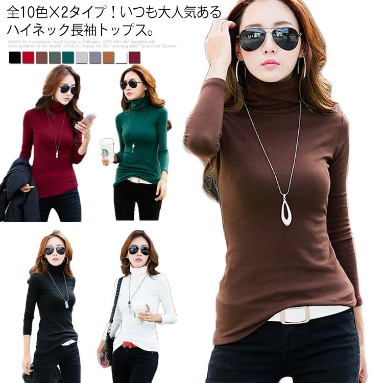 乐天商城 - 全10色×2タイプ！タートルネックカットソ レディース タートルネック tシャツ カットソー 無地 長袖Tシャツ タイト ハイネック 裏起毛 防寒 インナー 秋服 冬服