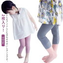2枚セット!レギンス キッズ ベビー 子供服 9分丈 ストレッチ ペチコート 女の子 ガールズ 夏服 接触冷感 涼しい スパッツ 無地 レギパン ボトムス 部屋...