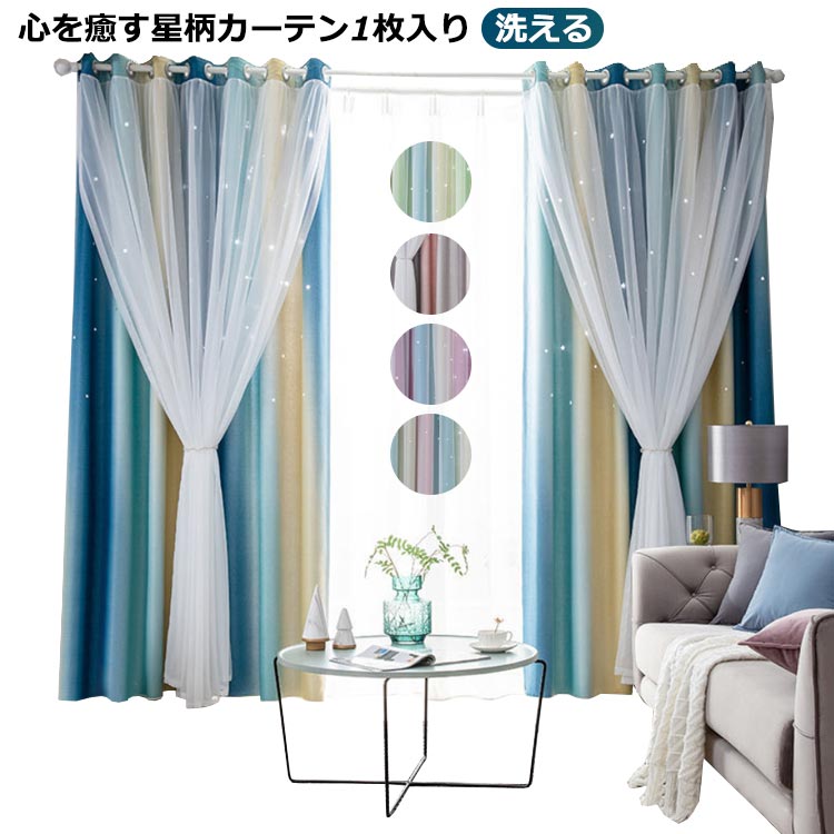 カーテン レースセット 星 透かし グラデーション 姫系 可愛い レースカーテン 遮光 断熱 保温 省エネ 2重 一体型カーテン 防音 子供部屋 女の子 男の子...