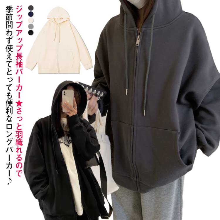 ジップアップ パーカー レディース ジップアップパーカー スウェットパーカー 羽織 アウター ルームウェア ワンマイル 部屋着 無地 長袖 オーバーサイズ 大きめ ゆったり カジュアル 韓国 オシャレ 送料無料