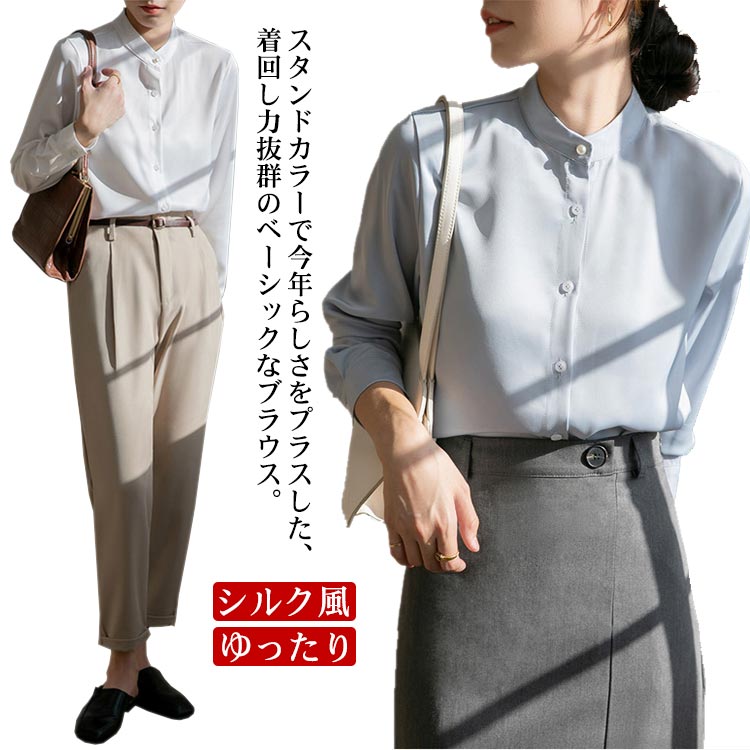 Rakuten - ホワイトシャツ スタンドカラーシャツ ブラウス レディース トップス ワイシャツ フォーマルシャツ 春秋 長袖 立ち襟 ゆったり オーバーサイズ カジュアルシャツ シワになりにくい 大きサイズ シルク風 透けにくい ビジネス フォーマル 面接 就職 通勤 仕事着送料無料