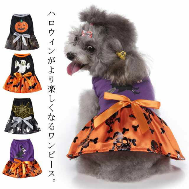 犬猫コスチューム 犬コスプレ ハロウィン ワンピース ドッグウェア 犬服 ペットコスチューム 秋冬服 ペット服 カボチャ コウモリ コスプレ衣装 仮装 コスプレ なりきり 小型犬 中型犬