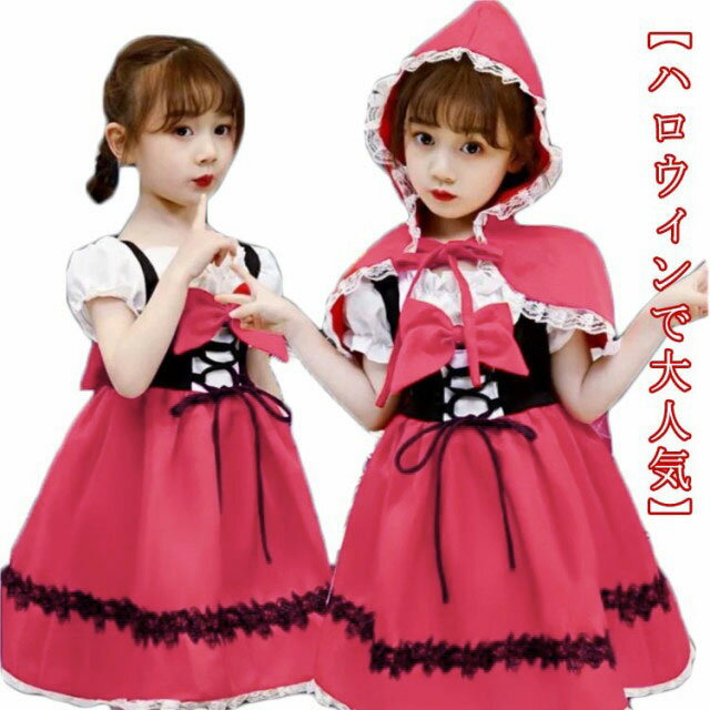 演出服 赤ずきん ハロウィン 仮装 子供 コスプレ衣装 ワンピース ドレス 女の子 赤ずきんちゃん ハロウィーン キッズ コスチューム 可愛い パーティー イベント 幼稚園 送料無料(3.0)