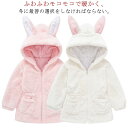 子供服 コート ジャケット キッズ ベビー うさぎ耳 アウター パーカー トップス 長袖 もこもこ フード付き 秋冬春 子供 男女兼用 部屋着 ふわふわ 赤ちゃん 通園 通学 可愛い おしゃれ 90 100 110 120 130 送料無料
