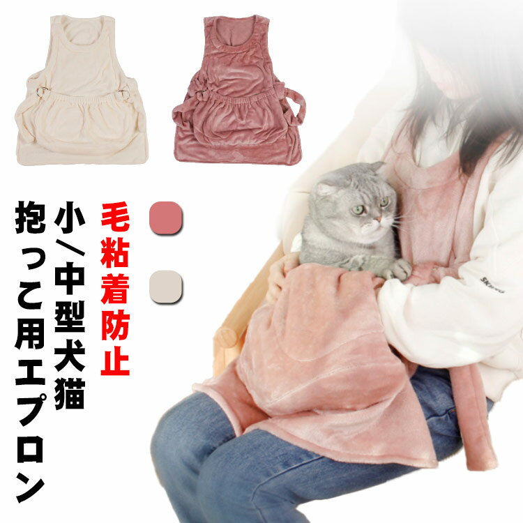 【毛粘着防止】冬になるとペットの毛がセーターや洋服などに付くことに困る方も多いでしょう。この抱っこ用エプロンなら毛が付く心配もなく楽にペットを抱くことができます。飼い主さんといつも一緒にいたい甘えん坊な猫ちゃんにぴったり！【暖かい】両面ベルベット素材で作られるので、内側の暖かい空気を逃さない高い保温性を持っています。【お手入れ簡単】手洗いあるいは洗濯機で簡単に洗濯できます。いつでも清潔に保てて、変形しない抱っこ紐です。【いつも一緒に】飼い主さんといつも一緒にいたいデレデレ猫ちゃんに（あまえんぼうな性格）ぴったりなブランケットです♪また、抱っこしたまま移動できます。 サイズ F サイズについての説明 ペット体重：4kgまで、耐荷重：7.5kgまで、小型犬にも適用 素材 ポリエステル 色 ピンク ホワイト 備考 ●サイズ詳細等の測り方はスタッフ間で統一、徹底はしておりますが、実寸は商品によって若干の誤差(1cm～3cm )がある場合がございますので、予めご了承ください。 ●製造ロットにより、細部形状の違いや、同色でも色味に多少の誤差が生じます。 ●パッケージは改良のため予告なく仕様を変更する場合があります。 ▼商品の色は、撮影時の光や、お客様のモニターの色具合などにより、実際の商品と異なる場合がございます。あらかじめ、ご了承ください。 ▼生地の特性上、やや匂いが強く感じられるものもございます。数日のご使用や陰干しなどで気になる匂いはほとんど感じられなくなります。 ▼同じ商品でも生産時期により形やサイズ、カラーに多少の誤差が生じる場合もございます。 ▼他店舗でも在庫を共有して販売をしている為、受注後欠品となる場合もございます。予め、ご了承お願い申し上げます。 ▼出荷前に全て検品を行っておりますが、万が一商品に不具合があった場合は、お問い合わせフォームまたはメールよりご連絡頂けます様お願い申し上げます。速やかに対応致しますのでご安心ください。