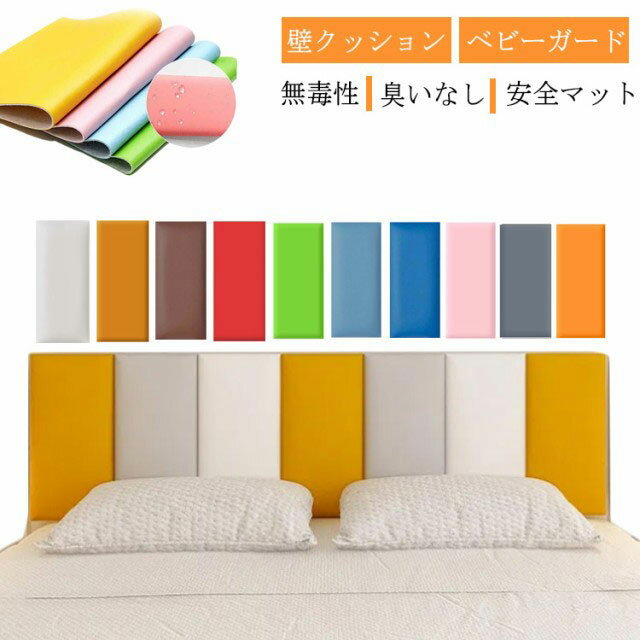 壁クッション ウォールクッション 無毒性 臭いなし 壁マット 安全マット ベビーガード ケガ防止 衝撃吸収 幼稚園 保育園 壁紙 クッション シール 防水 防音 断熱 防カビ プレイルーム クッションマット プレイマット 病院
