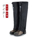 ゲイター メンズ レディース レッグカバー ハイキング 防水 裏起毛 スパッツ レインウェア 雪よけ足カバー 足カバー 登山 防寒 防水 防砂 ランニング ロン...