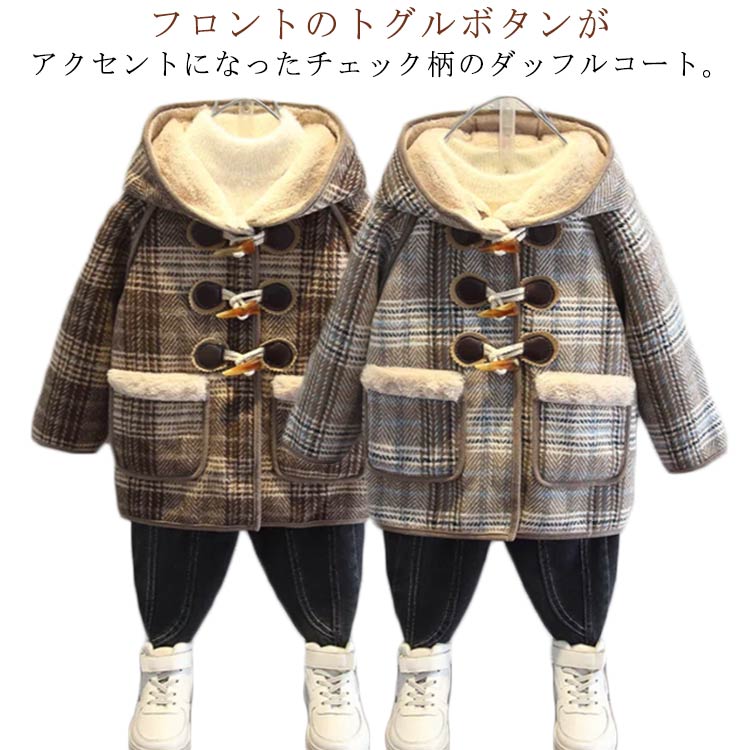 Rakuten - ダッフルコート キッズ 裏起毛 裏ボア アウター チェック柄 コート フード付き 長袖 厚手 冬コート 秋冬 防寒着 可愛い おしゃれ カジュアル 暖かい 防寒 子ども服 こども 子供服 女の子 男の子 ジャケット ジュニア 90 100 110 120 130 140 送料無料