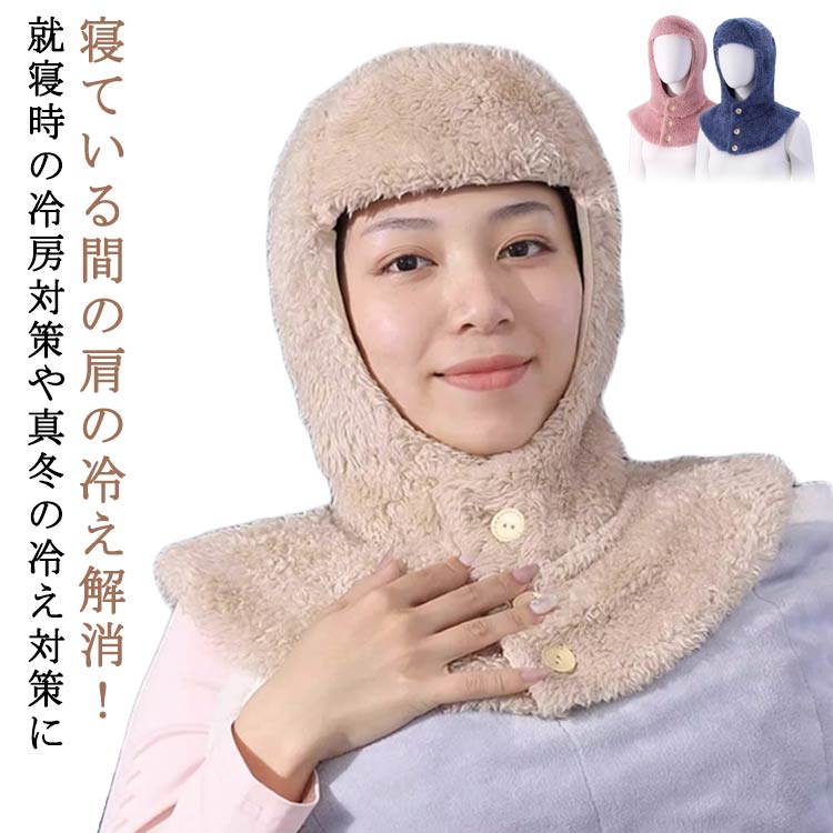 Rakuten - お休み帽子 防寒 ネックウォーマー 冷え対策 肩サポーター もこもこ ボア帽子 あったか 冬 就寝用 肩 マフラー 肩当て 防寒 冷え 上着 部屋着 帽子 暖かい 肩 ルームアイテム シンプル 無地 寝る時 寝具 寒い 秋冬 ボレロ 防寒着 部屋着 寝る時 男女兼用 ギフト