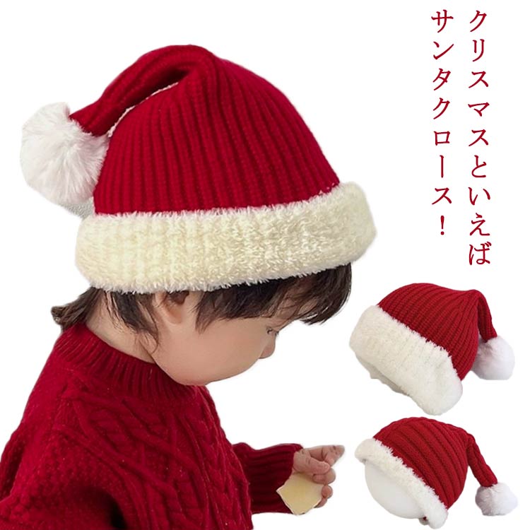 Rakuten - クリスマス帽子 サンタ帽子 キッズ ベビー サンタクロース帽子 サンタコス ニット帽子 サンタ コスプレ コスチューム おまけ イベント パーティー 仮装 おしゃれ かわいい 贈り物 立体感 クリスマス 帽子 ギフト プレゼント 可愛い