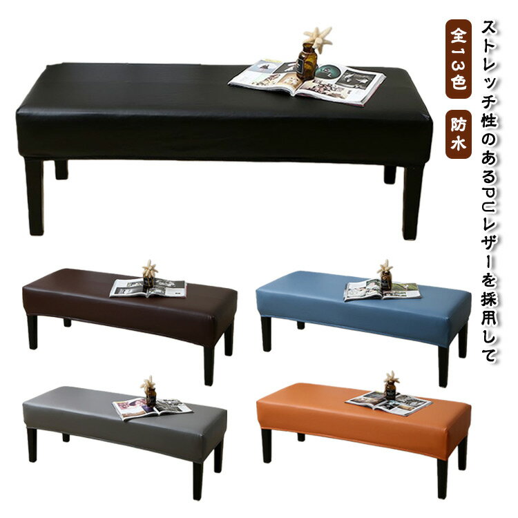 Sofa Covers - 防水 伸びる ストレッチ ベンチカバー ベンチ カバー 全13色 おしゃれ 汚れ防止 無地 シンプル イメージチェンジ PUレザー 長椅子カバー 撥水 椅子カバー 長座面チェアカバー チェアカバー 合皮 ベンチシートカバー 防汚 80cm 100cm 120cm 150cm 掃除しやすい