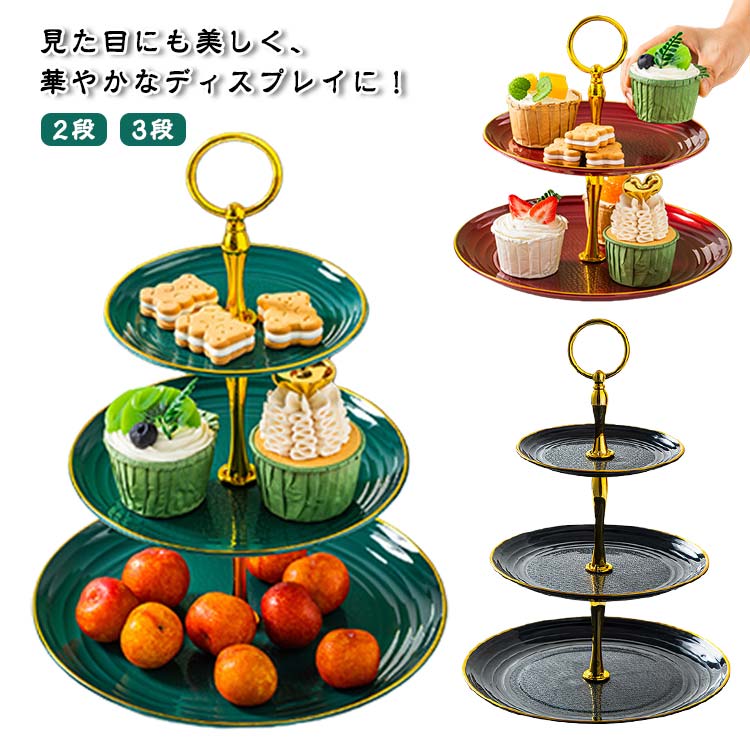 ケーキスタンド 3段 2段 スイーツラック アフタヌーンティー スタンド ディスプレイ カップケーキスタ..