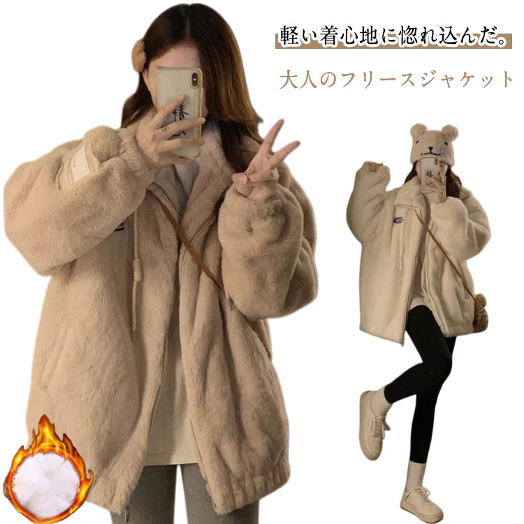 Rakuten - フリースジャケット レディース 冬 コート ジャケット ブルゾン もこもこ ふわふわ おしゃれ カジュアル ジップパーカー 厚手 ゆったり アウター 防寒 暖かい 軽い あったか 可愛い 体型カバー 防風 お出かけ スタンドカラー