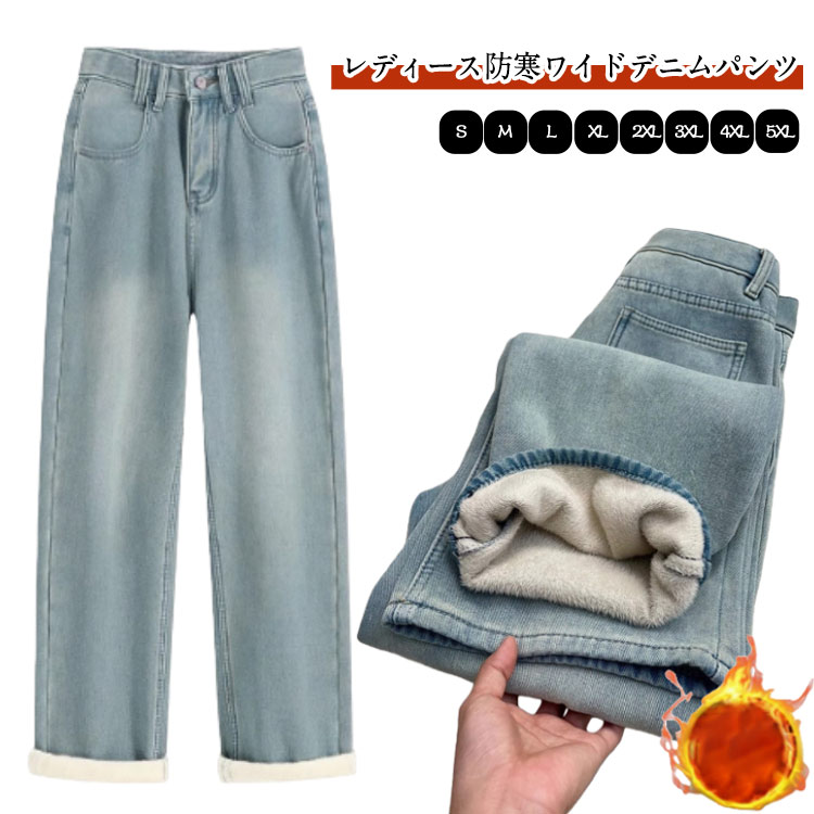 Rakuten - 裏フリース ワイドデニム 裏起毛ロングパンツ デニムパンツ 秋冬 防寒 超暖 ゆったり 通勤 美脚 ハイウエスト レディース ボトムス 脚長効果抜群 大きいサイズ 大人 女性 無地 カジュアル おしゃれ ブルー あったか 冷え対策 通勤 通学 体型カバー