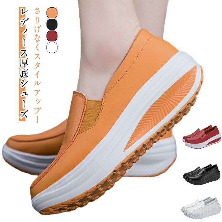 Rakuten - レディース スニーカー 厚底シューズ ランニングシューズ 美脚 ウォーキングシューズ カジュアルシューズ 厚底 靴 ジョギング 幅広 ウォーキング 大きいサイズ 革靴 履きやすい 滑り止め 大人 女性 おしゃれ カジュアル 通勤 お散歩 柔らかい 疲れにくい ギフト プレゼント