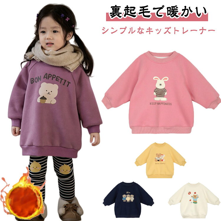 キッズ トレーナー 男の子 女の子 プルオーバー 秋冬 裏起毛 あったか カジュアル ...
