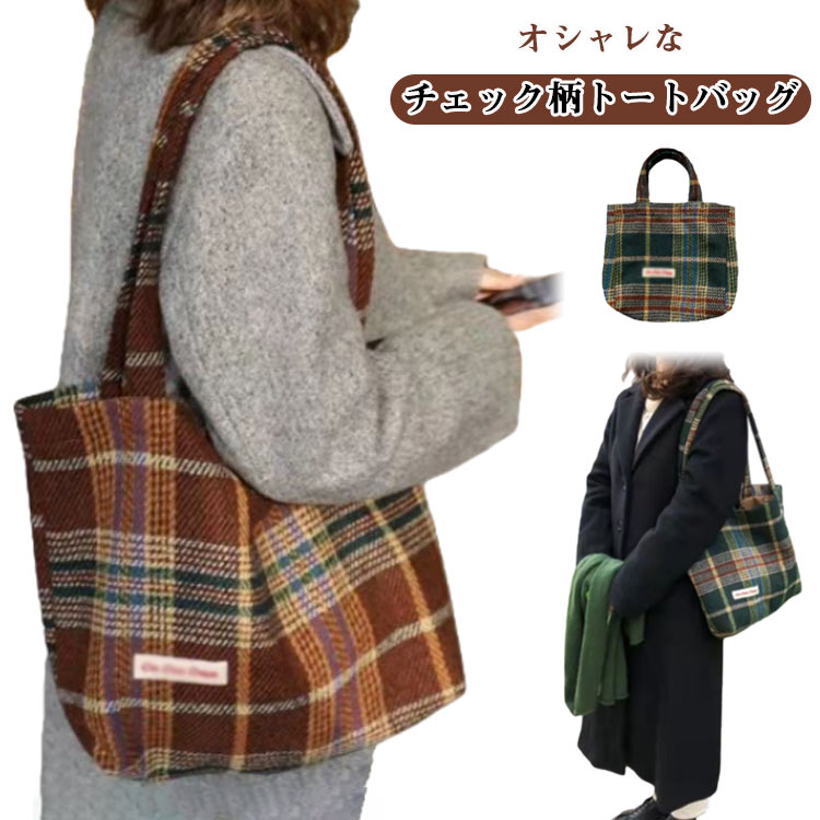 Rakuten - チェック柄 トートバッグ かばん 肩掛け バッグ レディース 大容量 スクエア 韓国ファッション 配色 シンプル ファスナー 収納 デイリー カジュアル 秋冬 春 おしゃれ 丈夫 軽い 通勤 通学 S L 可愛い 肩掛けバッグ