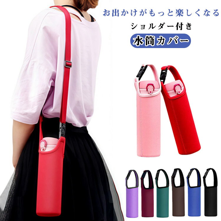 水筒 カバー 水筒ケース ショルダー カバー 小学生 女の子 男の子 ストラップ付き 水筒ホルダー 全6サイズ 紐 2WAY 斜めかけ 肩掛け 衝撃吸収 キズ防止 無地 シンプル おしゃれ 伸縮性 結露吸収 大人 男女兼用 通勤 通学 アウトドア キャンプ 便利グッズ 紛失防止