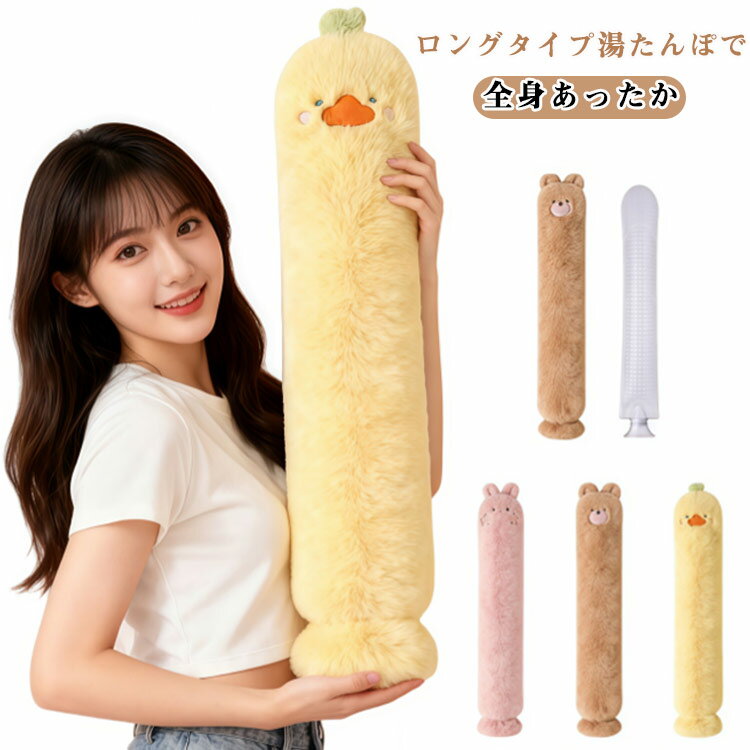 ロングタイプ湯たんぽで全身あったか！お湯を注ぐだけ、電気を使わず、繰り返し使えるのでとってもエコ。湯たんぽの本体はやさしく体にフィットするソフトタイプ。柔らかくて肌触りの良いふわふわカバーつき自宅・オフィス・アウトドア・スポーツ観戦 どこで...