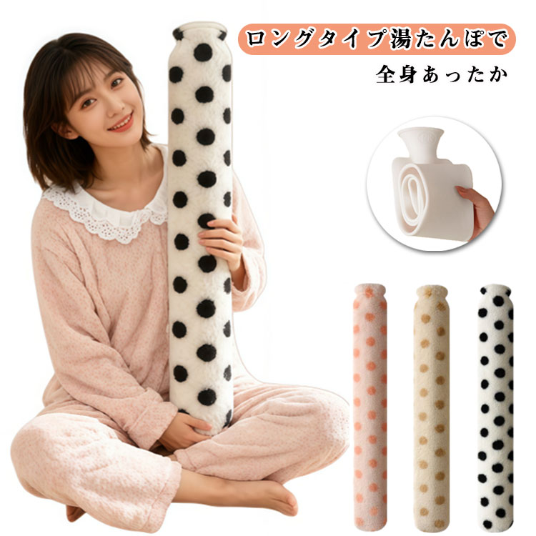 ロングタイプ湯たんぽで全身あったか！お湯を注ぐだけ、電気を使わず、繰り返し使えるのでとってもエコ。湯たんぽの本体はやさしく体にフィットするソフトタイプ。柔らかくて肌触りの良いふわふわカバーつき自宅・オフィス・アウトドア・スポーツ観戦 どこでも使えて便利。温冷2WAYで使えます！可愛いデザイン、プレゼントにもおすすめ♪※カバーは低温やけどを防ぐためのものではありません。※90℃を超えるお湯を入れないでください。※お湯を入れる際はやけどに十分ご注意ください。 サイズ 2800ml サイズについての説明 2800ml：828*100mm　※サイズ表の実寸法は商品によって1-2cm程度の誤差がある場合がございます。　 素材 PVC ポリエステル 色 おれんじ コーヒー 黒白 備考 ●サイズ詳細等の測り方はスタッフ間で統一、徹底はしておりますが、実寸は商品によって若干の誤差(1cm～3cm )がある場合がございますので、予めご了承ください。 ●製造ロットにより、細部形状の違いや、同色でも色味に多少の誤差が生じます。 ●パッケージは改良のため予告なく仕様を変更する場合があります。 ▼商品の色は、撮影時の光や、お客様のモニターの色具合などにより、実際の商品と異なる場合がございます。あらかじめ、ご了承ください。 ▼生地の特性上、やや匂いが強く感じられるものもございます。数日のご使用や陰干しなどで気になる匂いはほとんど感じられなくなります。 ▼同じ商品でも生産時期により形やサイズ、カラーに多少の誤差が生じる場合もございます。 ▼他店舗でも在庫を共有して販売をしている為、受注後欠品となる場合もございます。予め、ご了承お願い申し上げます。 ▼出荷前に全て検品を行っておりますが、万が一商品に不具合があった場合は、お問い合わせフォームまたはメールよりご連絡頂けます様お願い申し上げます。速やかに対応致しますのでご安心ください。