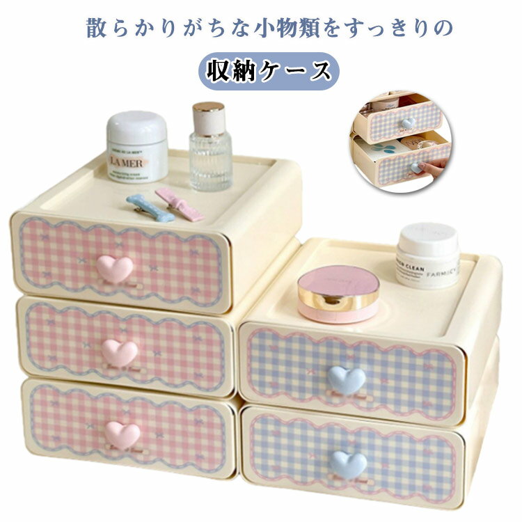 小物収納 引き出し収納ケース 卓上収納ケース ホームボックス 引き出し 2段 プラスチック 小物 収納 ケース 文房具 ボックス 小物入れ かわいい 収納ケース アクセサリー コスメ 薬ケース デスク周り スタッキング 丈夫 ギフト 整理整頓
