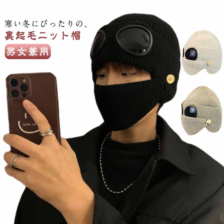 寒い冬にぴったりの、裏起毛ニット帽裏ボアで暖かく、保温性抜群です。もこもこふわふわでかぶり心地は最高。伸縮性にも優れ、ぴったりフィットし、冷たい空気をシャットアウト。目出し帽なので極寒の地や雪山など、お顔をしっかりガードしたいときにお勧めです。 サイズ F/男女兼用 サイズについての説明 F/男女兼用 素材 ポリエステル 色 ブラック ベージュ ホワイト 備考 ●サイズ詳細等の測り方はスタッフ間で統一、徹底はしておりますが、実寸は商品によって若干の誤差(1cm〜3cm )がある場合がございますので、予めご了承ください。 ●商品の色は、撮影時の光や、お客様のモニターの色具合などにより、実際の商品と異なる場合がございます。あらかじめ、ご了承ください。 ●製品によっては、生地の特性上、洗濯時に縮む場合がございますので洗濯時はご注意下さいませ。 ▼色味の強い製品によっては他の衣類などに色移りする場合もございますので、速やかに（脱水、乾燥等）するようにお願いいたします。 ▼生地によっては摩擦や汗、雨などで濡れた時は、他の製品に移染する恐れがございますので、着用の際はご注意下さい。 ▼生地の特性上、やや匂いが強く感じられるものもございます。数日のご使用や陰干しなどで気になる匂いはほとんど感じられなくなります。