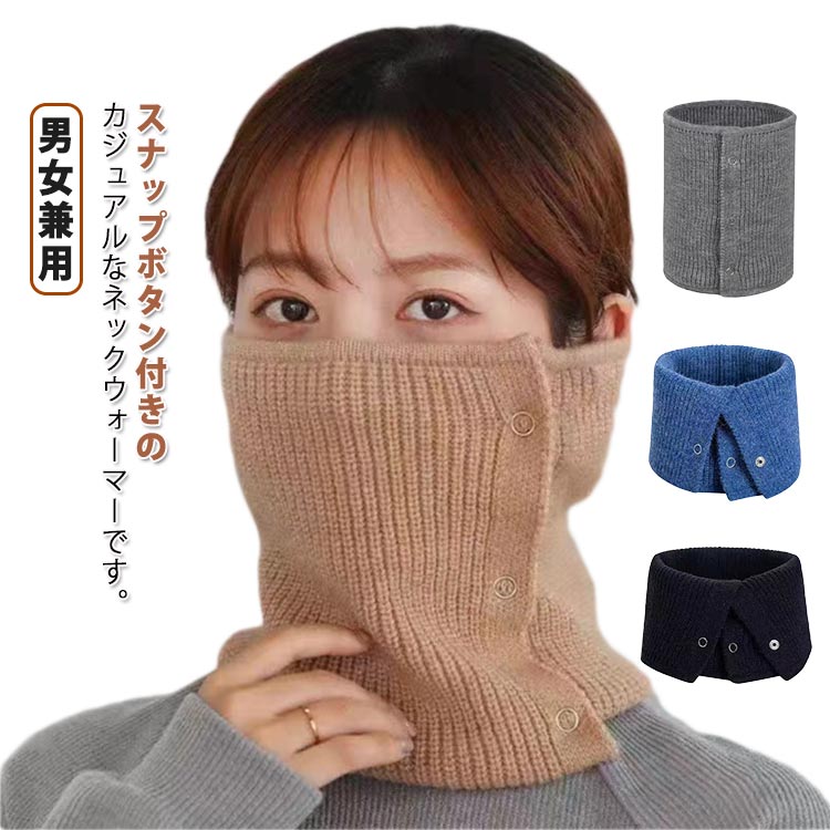 Rakuten - ネックウォーマー ニットネックウォーマー メンズ レディース ボタン スナップボタン ニット あったか 防風 防寒 おしゃれ マフラー スヌード 男女兼用 スノーボード 春 秋 冬 おしゃれ アウトドア お出かけ 通勤 通学 冷え対策 無地 シンプル