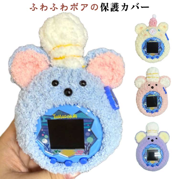 たまごっち 保護カバー Tamagotchi Paradise用 ケース カバー 編み込み 手作り かわいい カラフル 保護ケース もこもこ たまごっちパラダイス専用 ネズミ ぶた アニマル柄 たまごっちパラダイス保護カバー ふわふわ 防塵 耐衝撃