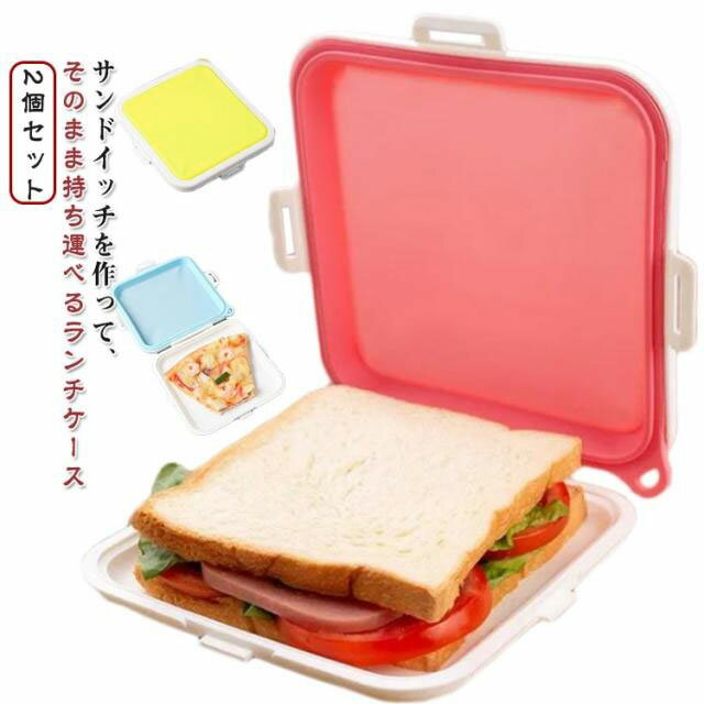 サンドイッチ 弁当箱 シリコン 持ち運べる サンドイッチケース スリム 2個セット ランチ ランチボックス 軽量 便利グッズ 簡単 お弁当箱 ケース 弁当 通勤 通学 保存容器 女子 大人 かわいい おしゃれ シンプル キッチン お花見 キャンプ 軽い 使いやすい