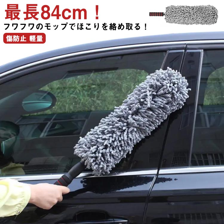 伸縮モップ 80cm 車 ほこり取り モップ 車用 伸縮式 ダスター 掃除モップ 洗車モップ ホコリ取り ホコリキャッチャー ハンディモップ マイクロファイバー クリーナー 拭き掃除 カーケア 傷防止 軽量 洗える カー用品 車 掃除 洗車用品 掃除用品 洗える