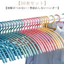 ハンガー 50本 すべらない 型崩れ防止 ハンガー 物干しハンガー 洗濯物干し すべらない 落ちない ハンガー 北欧 アーチハンガー 肩跡がつかない シルエット...