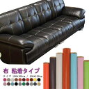 貼るレザー生地 100*100cm 100*138cm レザー生地 布 粘着タイプ 合皮 PU 接着シール 接着性抜群 無地 難燃 防水 柔らかめ レザー補修 ...