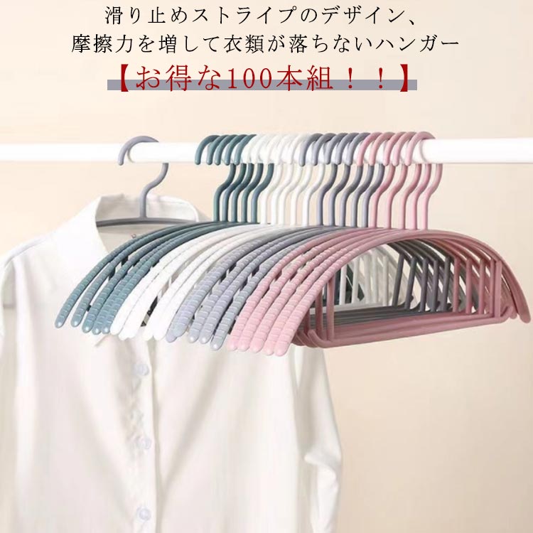 跡がつかない ハンガー すべらない 滑らない 落ちない 滑り止め 型崩れ防止 100本組 スリムハンガー ハンガー 多機能 シルエットハンガー 物干し ハンガー...