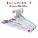 ハンガー すべらない 100本 セット 跡がつかない ハンガー 収納 おしゃれ ズボン スカート スリム PP 洗濯ハンガー 衣類ハンガー 多機能ハンガー 滑り...