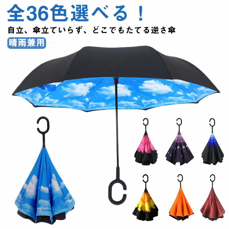 【 全36色選べる！】【自立、傘立ていらず、どこでもたてる逆さ傘】逆に開き逆に閉じる長傘。手を濡らさず傘を留める。傘布2重構造で風に強い。高いUVカット、遮光、遮熱効果もあり、日傘としても使える。C型持ち手でハンズフリーを実現！腕に引っ掛けられるので、両手が使えてとっても便利。生地に空気穴があり、水滴などによる開きにくさを解消。 サイズ A B サイズについての説明 ※サイズ表の実寸法は商品によって1-3cm程度の誤差がある場合がございます。 素材 ポンジー布、ゴム、スチール、繊維 色 01 02 03 04 05 06 07 08 09 10 11 12 13 14 15 16 17 18 備考 ●サイズ詳細等の測り方はスタッフ間で統一、徹底はしておりますが、実寸は商品によって若干の誤差(1cm～3cm )がある場合がございますので、予めご了承ください。 ●製造ロットにより、細部形状の違いや、同色でも色味に多少の誤差が生じます。 ●パッケージは改良のため予告なく仕様を変更する場合があります。 ▼商品の色は、撮影時の光や、お客様のモニターの色具合などにより、実際の商品と異なる場合がございます。あらかじめ、ご了承ください。 ▼生地の特性上、やや匂いが強く感じられるものもございます。数日のご使用や陰干しなどで気になる匂いはほとんど感じられなくなります。 ▼同じ商品でも生産時期により形やサイズ、カラーに多少の誤差が生じる場合もございます。 ▼他店舗でも在庫を共有して販売をしている為、受注後欠品となる場合もございます。予め、ご了承お願い申し上げます。 ▼出荷前に全て検品を行っておりますが、万が一商品に不具合があった場合は、お問い合わせフォームまたはメールよりご連絡頂けます様お願い申し上げます。速やかに対応致しますのでご安心ください。