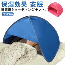 安眠 ミニテント 快眠ドーム おやすみ潤う 防寒 遮光ドーム uvカット 暑さ対策 ビーチ プライバシー対策 サンシェードテント 乾燥対策 冷え対策 安眠グッズ...