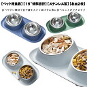 犬 猫 食器 食器台 傾斜 ステンレス ごはん皿 こぼれない ペットボウル フードボウル 食べやすい 取り外し 洗える ダブルボウル ペット フードスタンド フ...